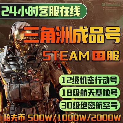 三角洲steam30级可换绑护航号