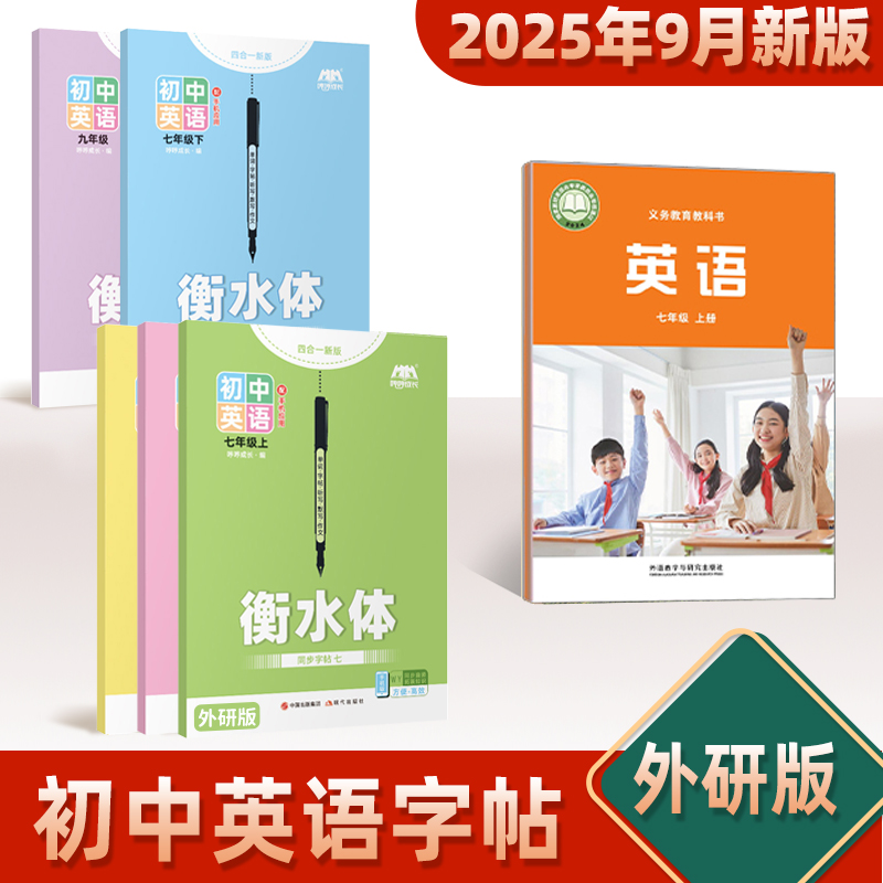 初中外研版衡水体英语字帖