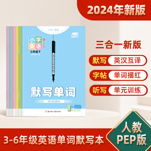 【英语单词默写本】三年级上册下册人教PEP同步字帖3-6年级小学生记背词汇短语句子听写本练习册抄写本作业本英文英汉互译记忆练字