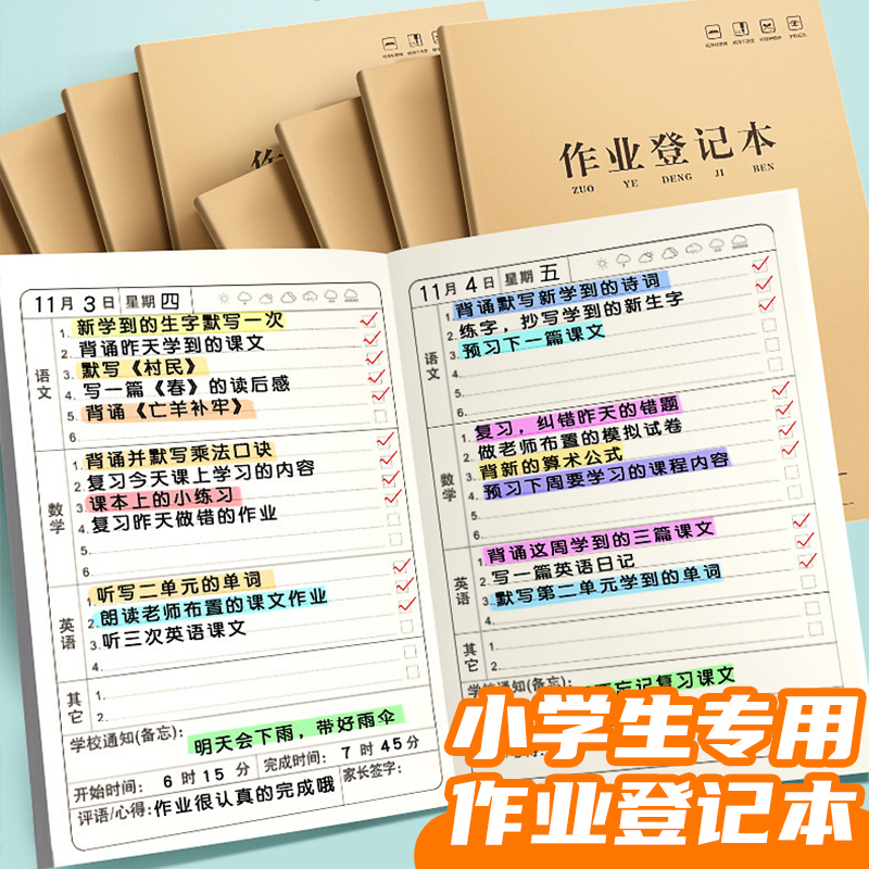 小学生作业登记本牛皮纸