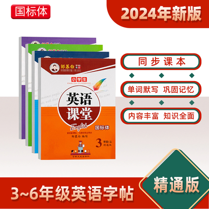 【人教精通版3-6年级】天津适用英语字帖上册下册课堂笔记三六五四年级课本同步训练英文单词描红练习册临摹国标体字母练字帖