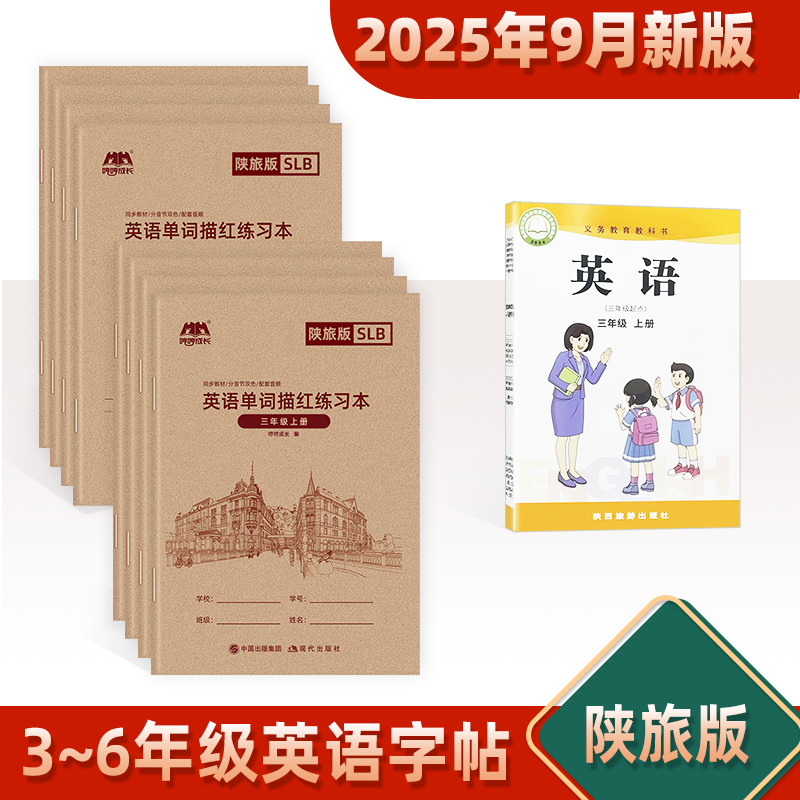 陕旅版三年级上册下册英语字帖