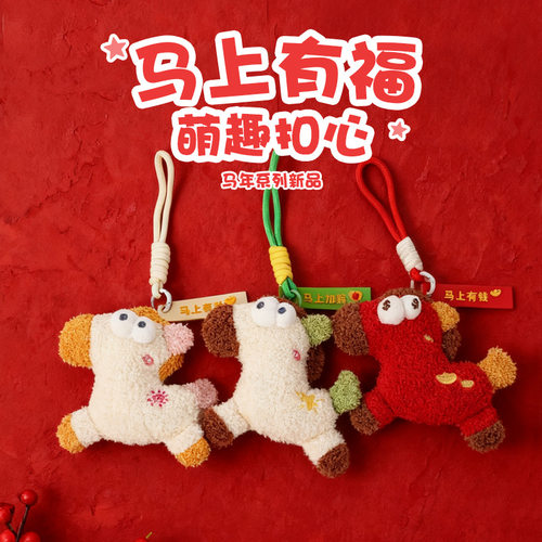 马年挂件马上有钱毛绒公仔背包小挂件新年红色玩偶挂件创意钥匙扣
