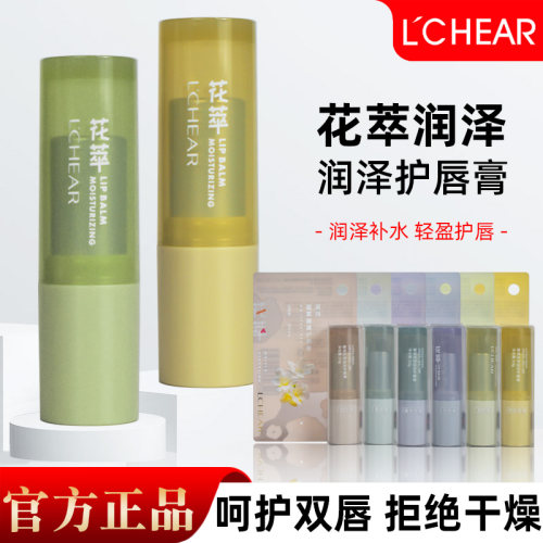 LCHEAR蕾琪花萃润泽润唇膏补水保湿护唇膏防干裂男女通用保湿滋润