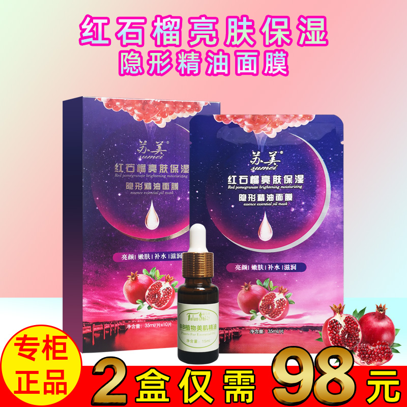 苏美红石榴亮肤保湿隐形精油面膜靓颜嫩肤补水滋润提亮肤色保湿
