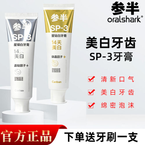 参半SP-3牙膏160g星钻白星璨白美白牙齿清新口气微晶晶钻因子青提