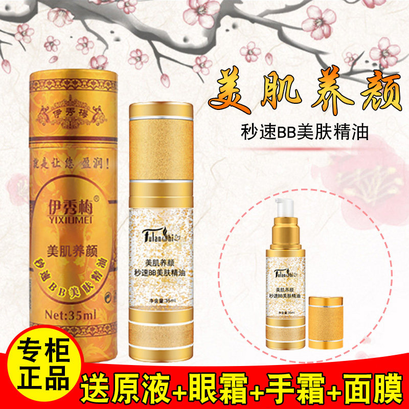 伊秀梅美肌养颜秒速BB美肤精油正品馥兰诗补水保湿盈润缓解无光泽