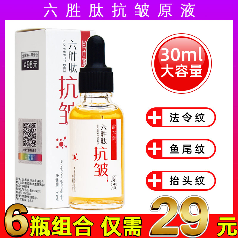 【6瓶29】六胜肽抗皱原液正品紧致精华液去皱纹抗衰老益若翼精华