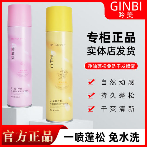 吟美免洗干发喷雾净油头发蓬松自然动感持久干爽清新高颅顶空气感