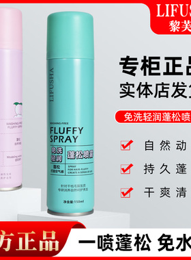 【3瓶24】黎芙莎免洗轻润蓬松喷雾造型持久神器去油干发定型免吹