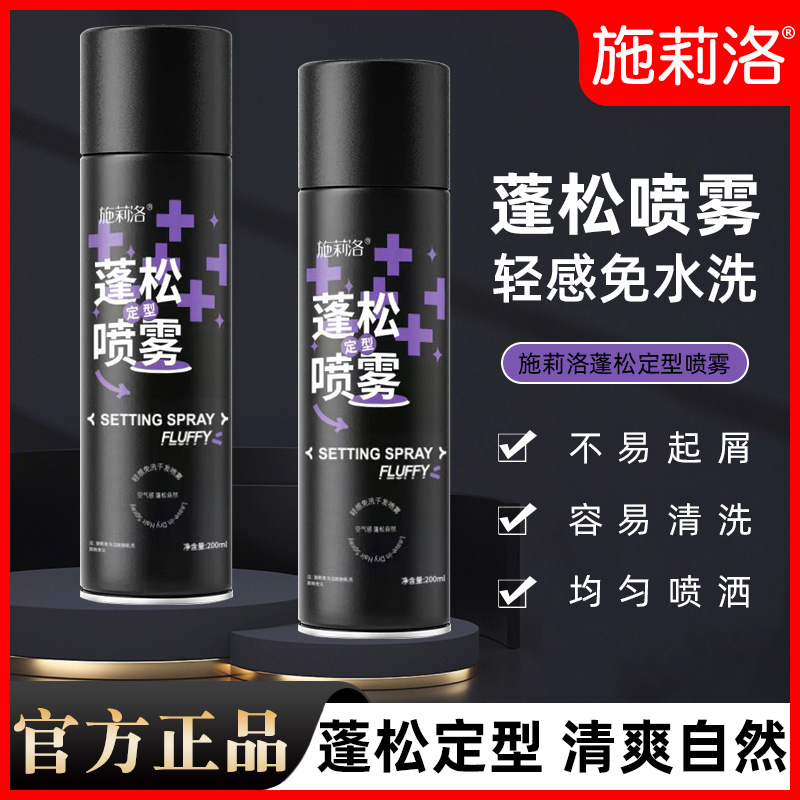 【3瓶23】施莉洛蓬松喷雾男女高颅顶神器自然定型持久不软塌发胶