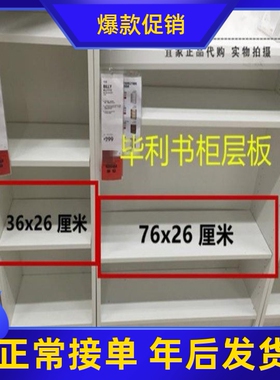 宜家代购 毕利 活动搁板层板书架补充搁板36/76x26白黑褐木色