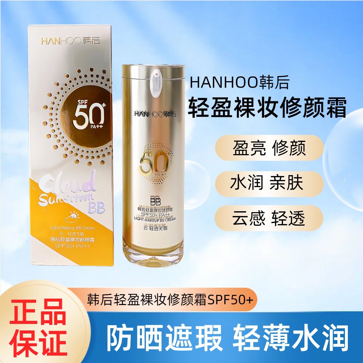 韩后金bb裸妆修颜霜防晒隔离遮瑕修饰肤色多效合一防水防紫外线