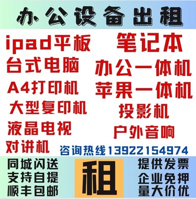 广州租电脑租笔记本租一体机租平板ipad租打印机租投影机租对讲机