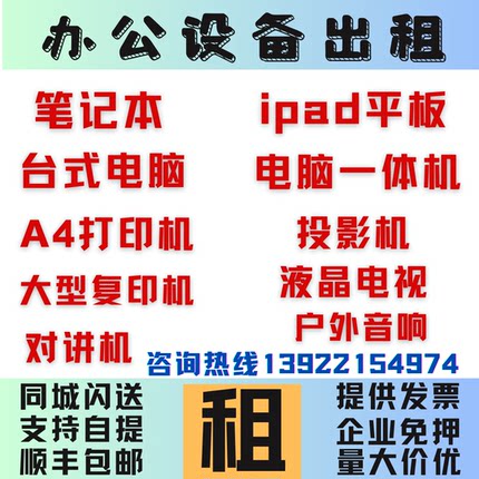 租电脑租平板iPad租笔记本电脑租赁苹果一体机租投影机租电视租赁