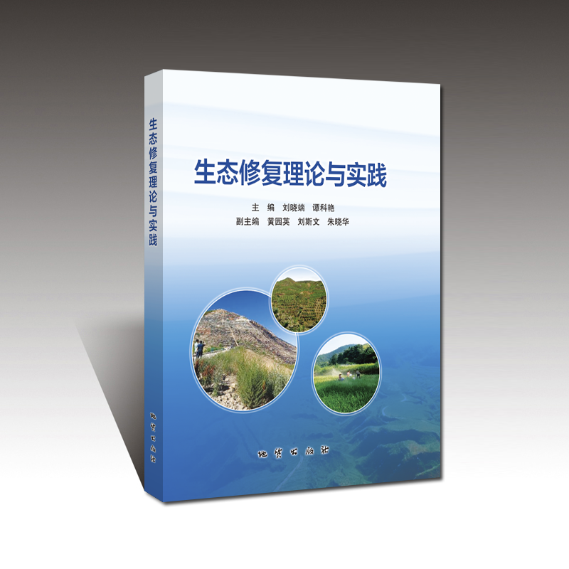 【官方自营】正版生态修复理论与实践刘晓端谭科艳主编地质出版社