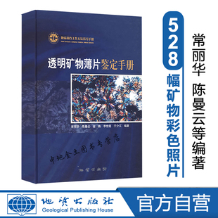 鉴定手册 精装 官方自营 社 正版 地质出版 常丽华含鉴定光盘地质调查工作方法指导手册 9787116047518 透明矿物薄片鉴定手册