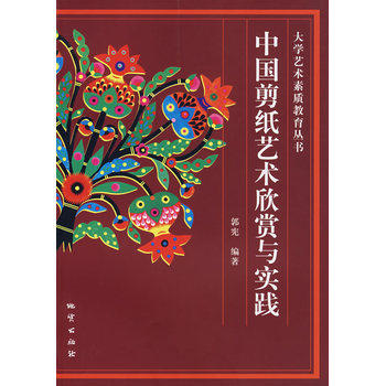 艺术素质教育丛书——中国剪纸艺术欣赏与实践  郭宪 编著 正版书籍