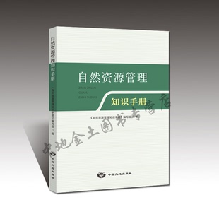 2020版【官方自营】正版现货 自然资源管理知识手册 中国大地出版社 9787520005982
