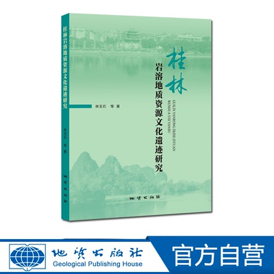 【官方自营】桂林岩溶地质资源文化遗迹研究 地质出版社