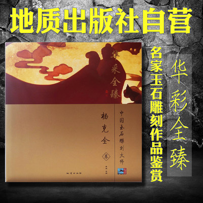 【官方自营】正版  华采全臻 —中国玉石雕刻大师  杨克全 卷  地质出版社 9787116079199