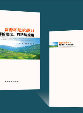 【官方自营】资源环境承载力评价理论、 方法与应用 刘天科、周璞主编