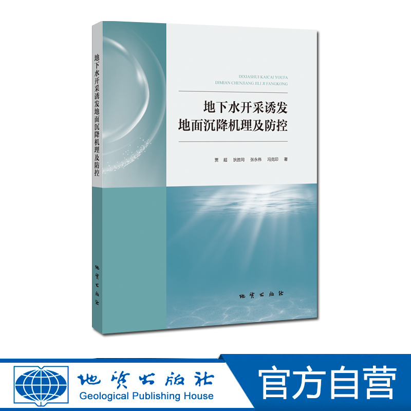 【官方自营】地下水开采诱发地面沉降机理及防控 地质出版社 书籍/杂志/报纸 地质学 原图主图