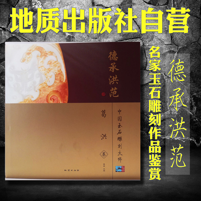 【官方自营】正版  德承洪范  中国玉石雕刻大师 葛洪卷   地质出版社9787116078338