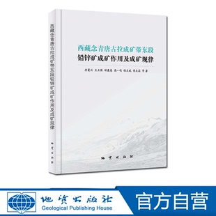 【官方自营】西藏念青唐古拉成矿带东段铅锌矿成矿作用及成矿规律 地质出版社