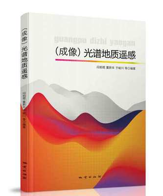 【官方自营】 成像光谱地质遥感 地质出版社