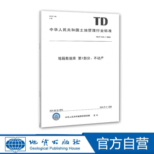地籍数据库第1部分：不动产 TD/T1015.1-2024