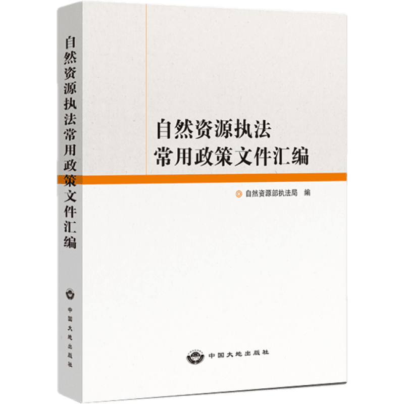 【官方自营】自然资源执法常用政策文件汇编 中国大地出版社