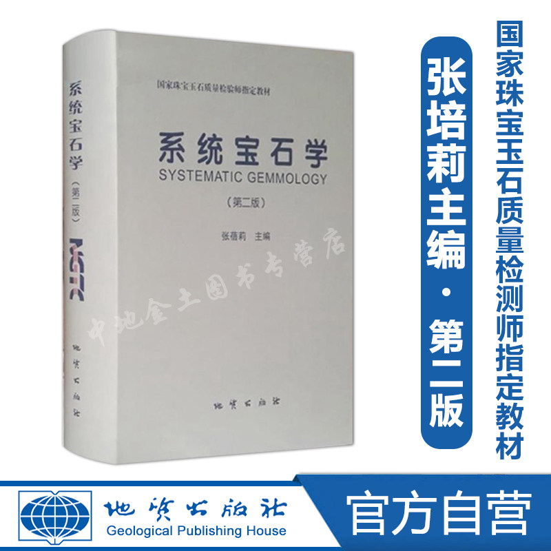 【官方自营】 系统宝石学第二版张蓓莉宝石学宝石鉴定师考试用书9787116048225正版包邮地质出版社属于什么档次？