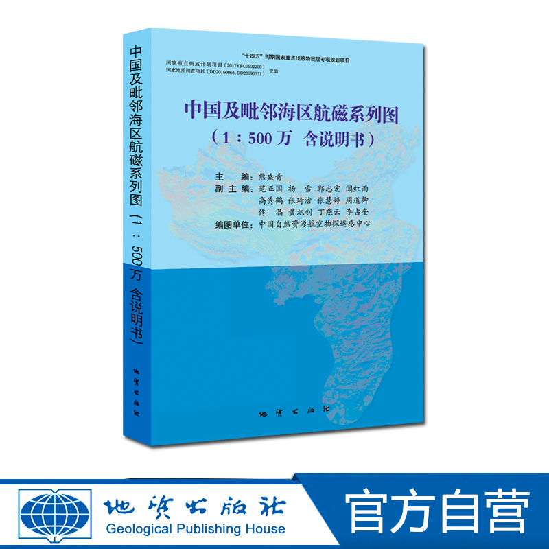 【官方自营】中国及毗邻海区航磁系列图 （1∶500万   含说明书）