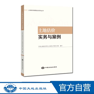 【官方自营】土地估价实务与案例  中国大地出版社