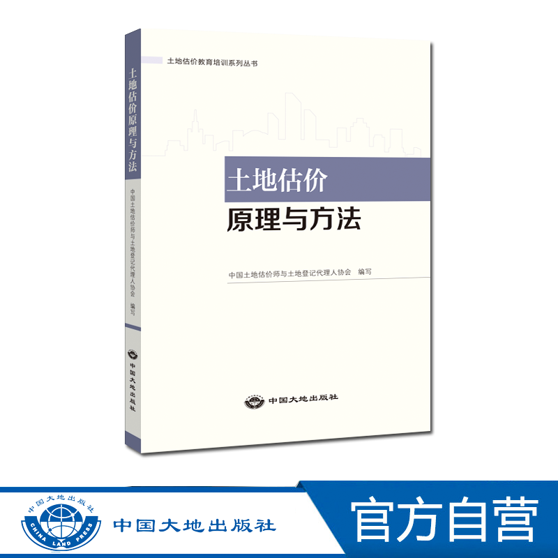 【官方自营】土地估价原理与方法中国大地出版社