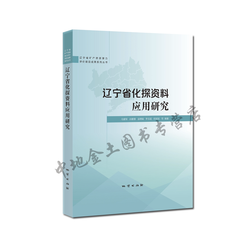 【官方自营】辽宁省化探资料应用研究 乌爱军等