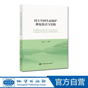 国土空间生态保护修复范式 与实践 官方自营