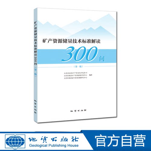 【官方自营】矿产资源储量技术标准解读300问 地质出版社
