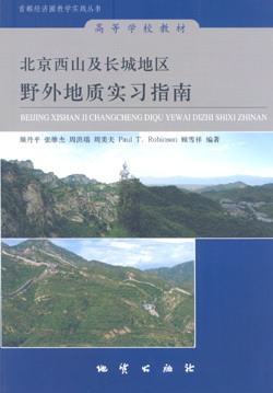 【官方自营】正版现货  北京西山及长城地区野外地质实习指南 颜丹平  地质出版社 9787116060746