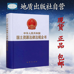 官方自营 国土资源管理相关法律 正版 中华人民共和国国土资源法律法规全书 部门规章和规范性文件 新书 行政法规