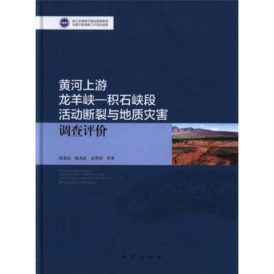 正版包邮 黄河上游龙羊峡--积石峡段活动断裂与地质灾害调查评价地质出版社9787116105539