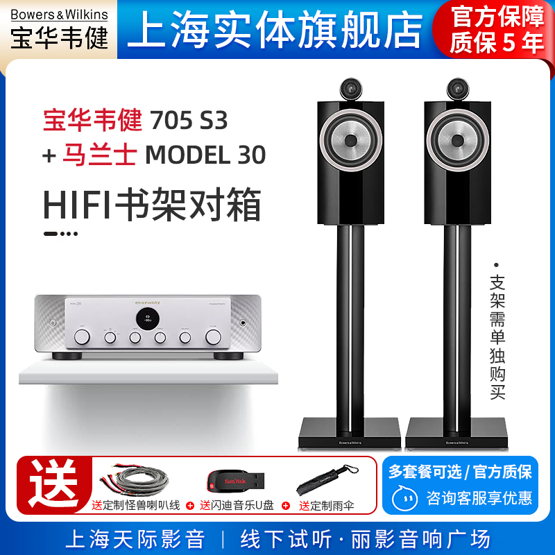 【实体旗舰店】B&W宝华韦健705 S3+马兰士MODEL 30书架音箱套装