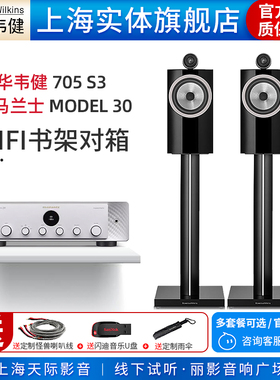 【实体旗舰店】B&W宝华韦健705 S3+马兰士MODEL 30书架音箱套装