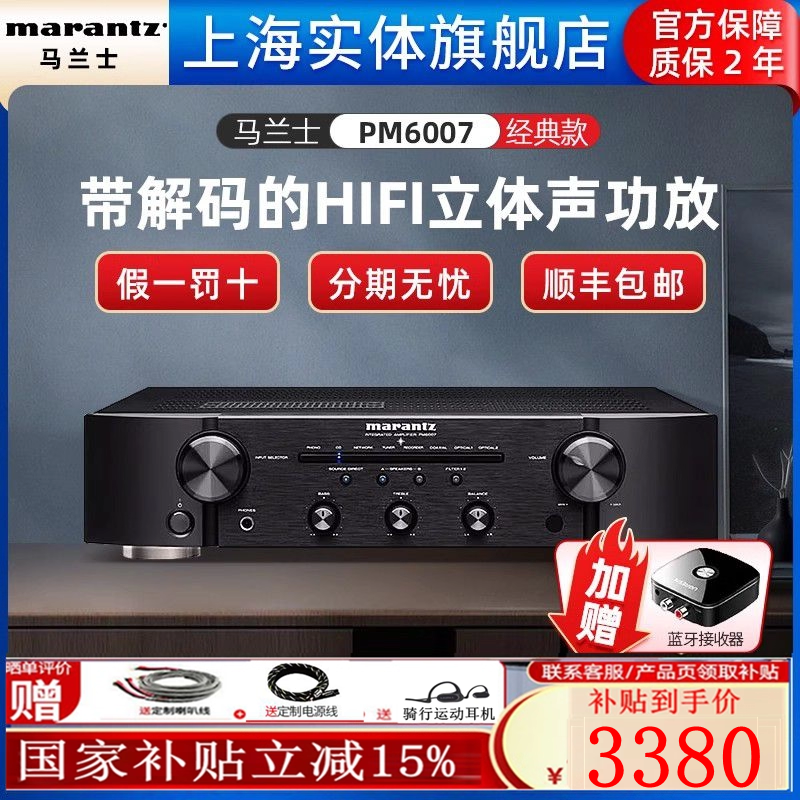 【实体旗舰店】Marantz/马兰士PM6007家用功放数字DAC解码放大器