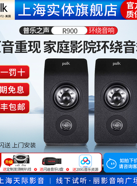 【实体旗舰店】美国Polk/普乐之声 R900 全景声反射音箱环绕音箱