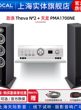 【实体旗舰店】法国劲浪Focal Theva N2+天龙PMA1700落地音箱套装