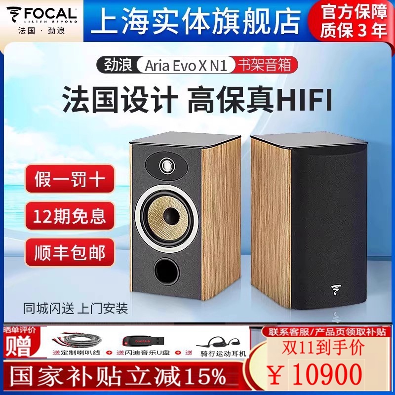 法国劲浪Focal Aria Evo X N1进韵1号发烧音箱HIFI音响书架箱无源