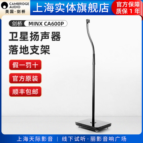 Cambridge audio英国剑桥MINX CA600P 卫星扬声器落地支架原配