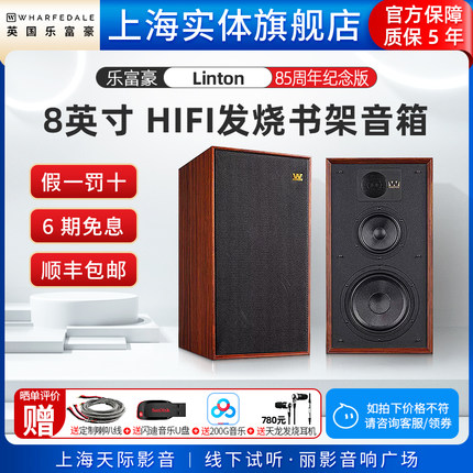 Wharfedale/沃夫德尔Linton乐富豪林顿85周年纪念版8寸家用书架箱